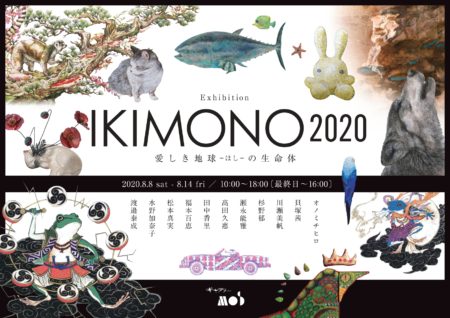 過去の展覧会【2020年08月】企画展　IKIMONO2020　愛しき地球-ほし-の生命体 は終了いたしました