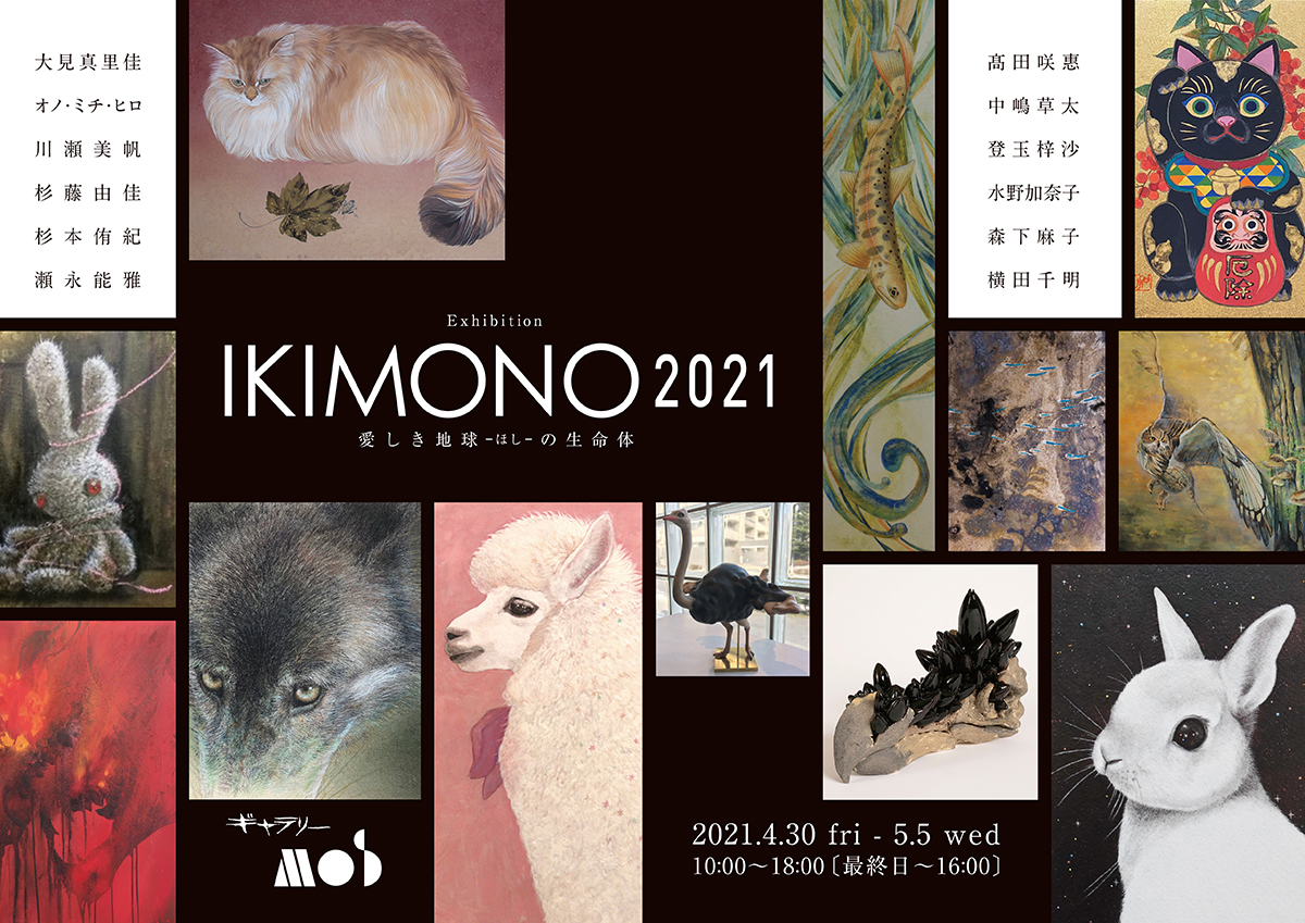 企画展 Ikimono 21 愛しき地球 ほし の生命体 は終了いたしました ギャラリーmos 三重県松阪市のオープンギャラリー 画廊