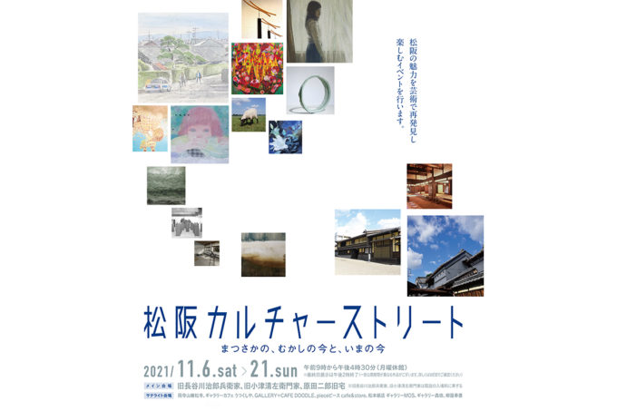 過去の展覧会【2021年11月】「第１回 松阪カルチャーストリート」 は終了いたしました