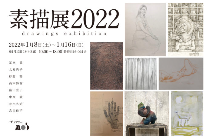 2022年 1/8-1/16 　企画展「素描展2022」