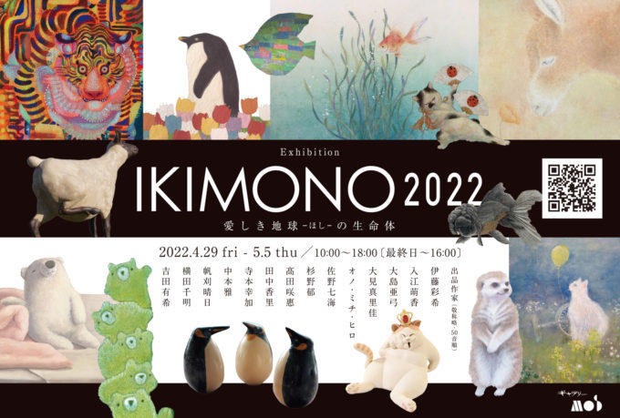 企画展　IKIMONO2022　愛しき地球-ほし-の生命体 は終了いたしました