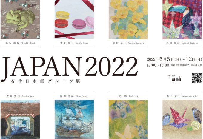 企画展　若手日本画グループ展 – JAPAN2022 – は終了いたしました