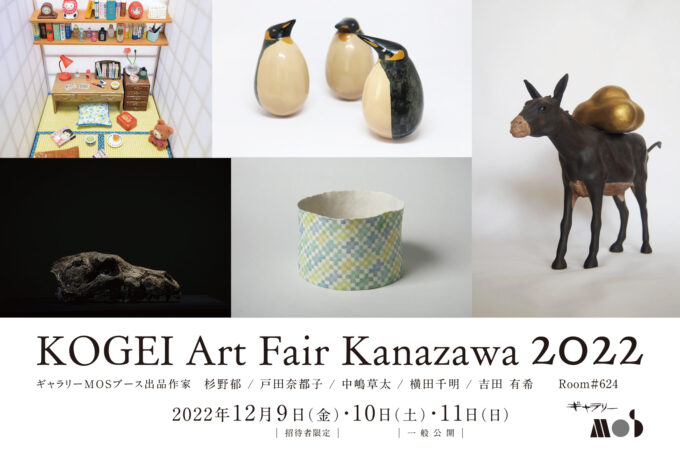 KOGEI Art Fair Kanazawa 2022 は終了いたしました