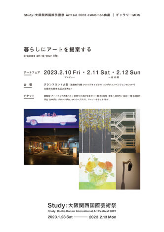 「Study 大阪関西国際芸術祭 Art Fair2023」は終了いたしました
