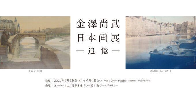 2023年 3/29-4/4　「金澤尚武日本画展－追憶ー」
