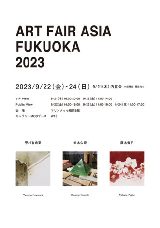 2023年 9/22-9/24　「ART FAIR ASIA FUKUOKA 2023」