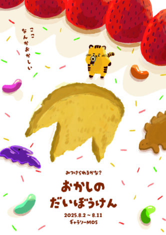 「みつけられるかな？おかしのだいぼうけん」は終了いたしました
