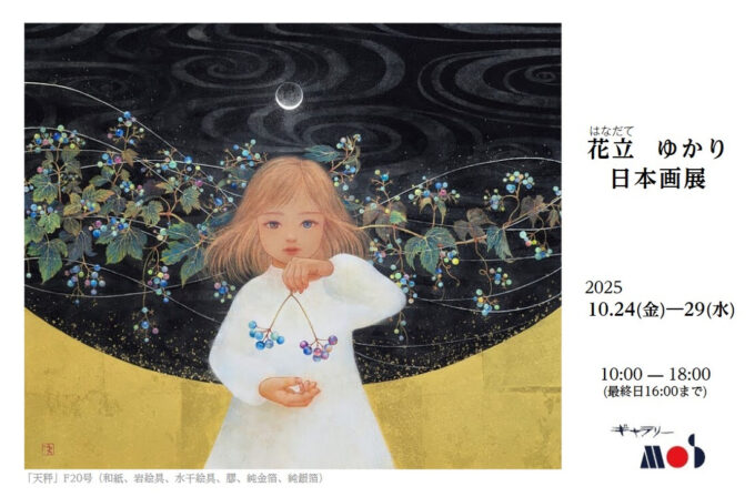 「花立ゆかり日本画展」は終了いたしました
