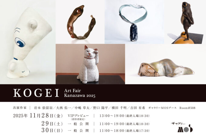 「KOGEI Art Fair Kanazawa 2025」は終了いたしました