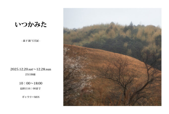 「森下顕　写真展　いつかみた」は終了いたしました