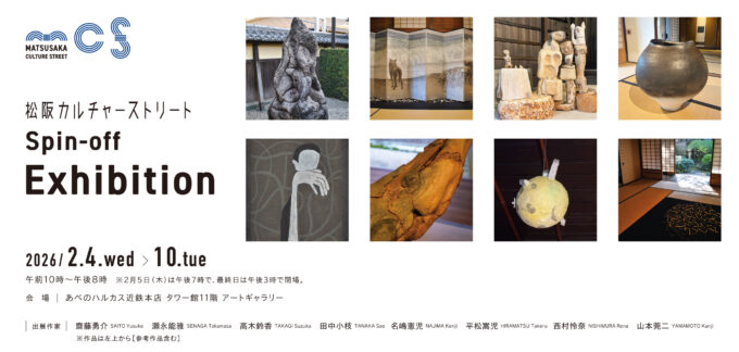 「松阪カルチャーストリートSpin-off Exhibition」は終了いたしました