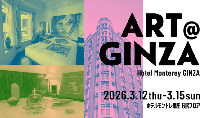 2026年 3/12-3/15　「ART@GINZA2026」
